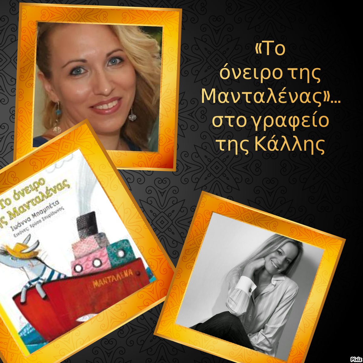 «Το όνειρο της Μανταλένας»… στο γραφείο της Κάλλης