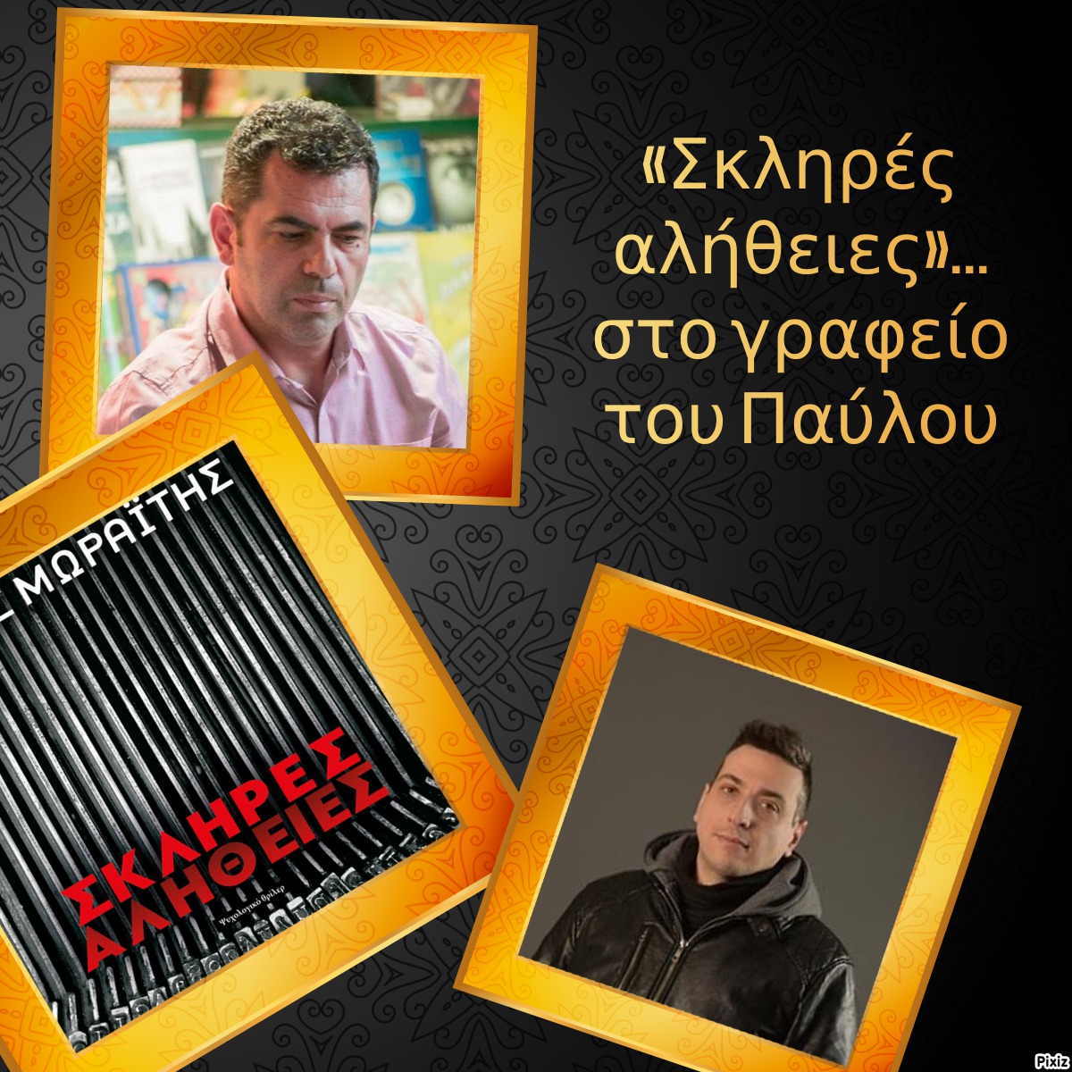 «Σκληρές αλήθειες»… στο γραφείο του Παύλου