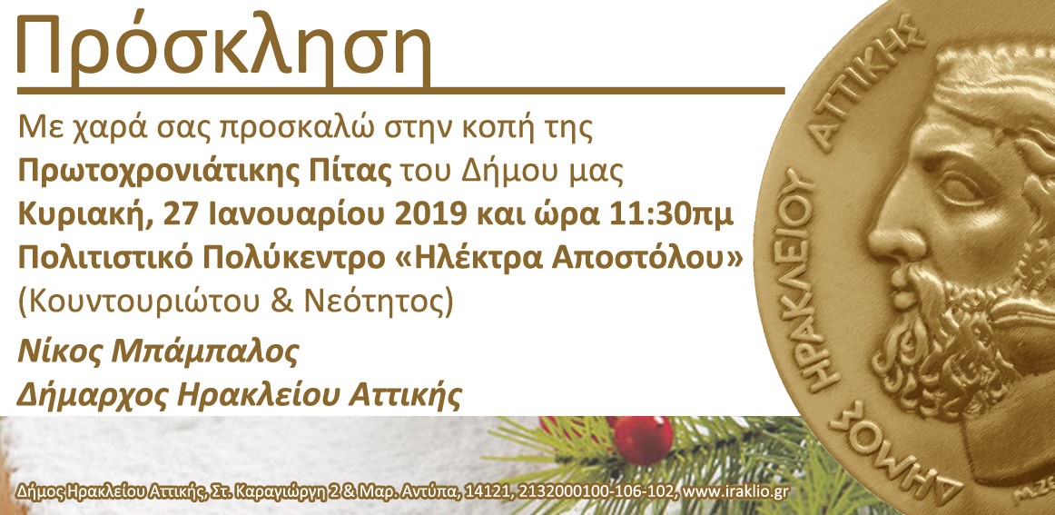 Την πρωτοχρονιάτικη πίτα του κόβει ο Δήμος Ηρακλείου Αττικής