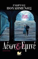 «Λέων & Εμινέ», Γιώργος Πουλημένος