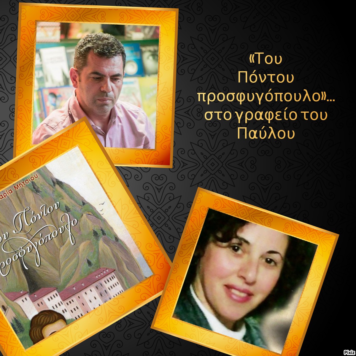 «Του Πόντου προσφυγόπουλο»… στο γραφείο του Παύλου