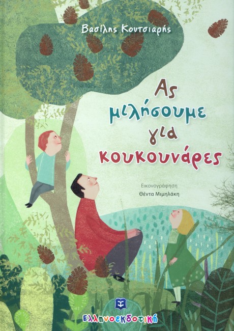 «Ας μιλήσουμε για κουκουνάρες»… στην προθήκη της αυλής μας!!!