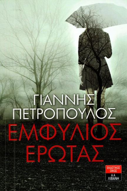 «Εμφύλιος έρωτας»… στην προθήκη της αυλής μας!!!