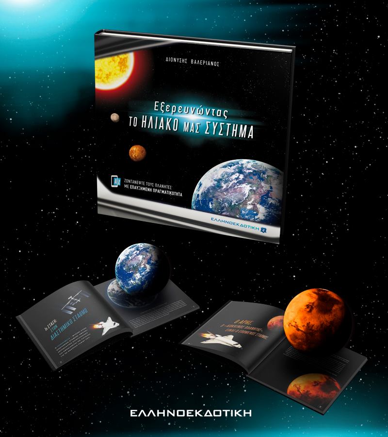 «Εξερευνώντας το ΗΛΙΑΚΟ ΜΑΣ ΣΥΣΤΗΜΑ»… στην προθήκη της αυλής μας!!!