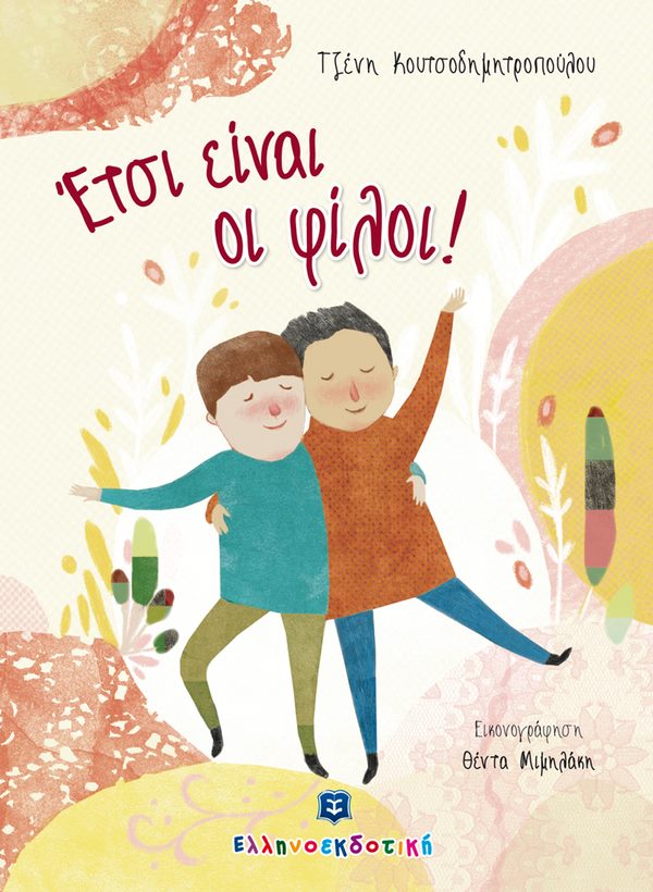 «Έτσι είναι οι φίλοι»… στην προθήκη της αυλής μας!!!