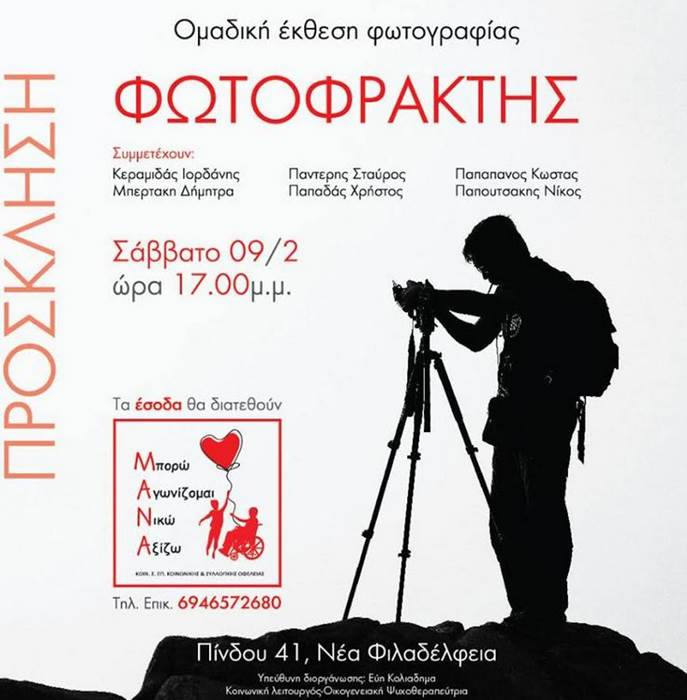 Ομαδική Έκθεση Φωτογραφίας «ΦΩΤΟΦΡΑΚΤΗΣ»