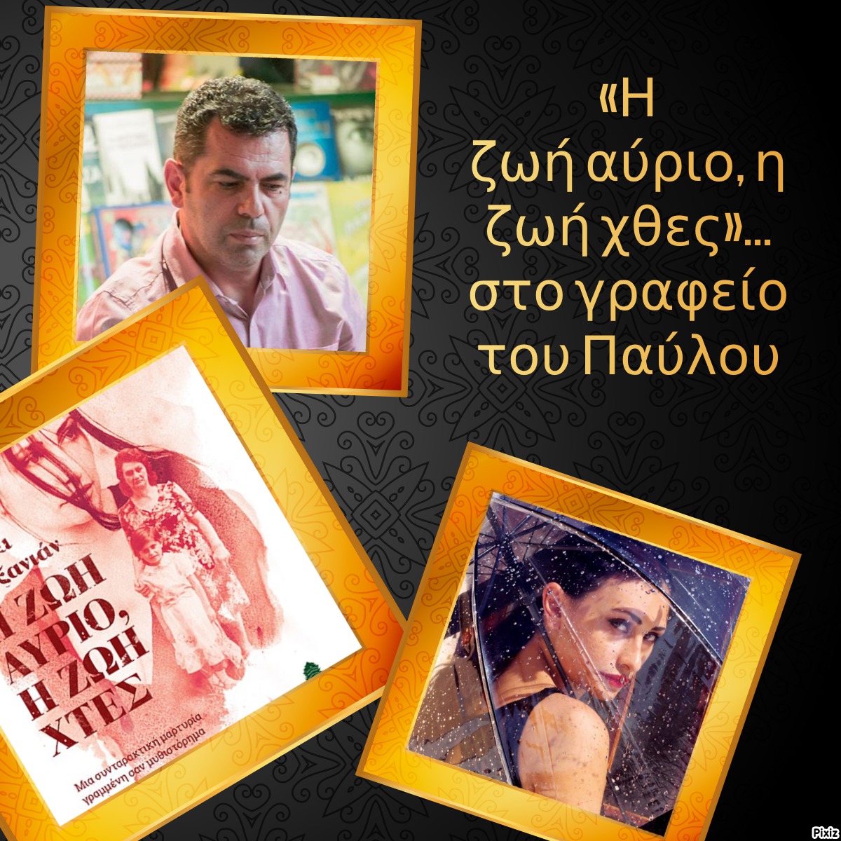 «Η ζωή αύριο, η ζωή χθες»… στο γραφείο του Παύλου