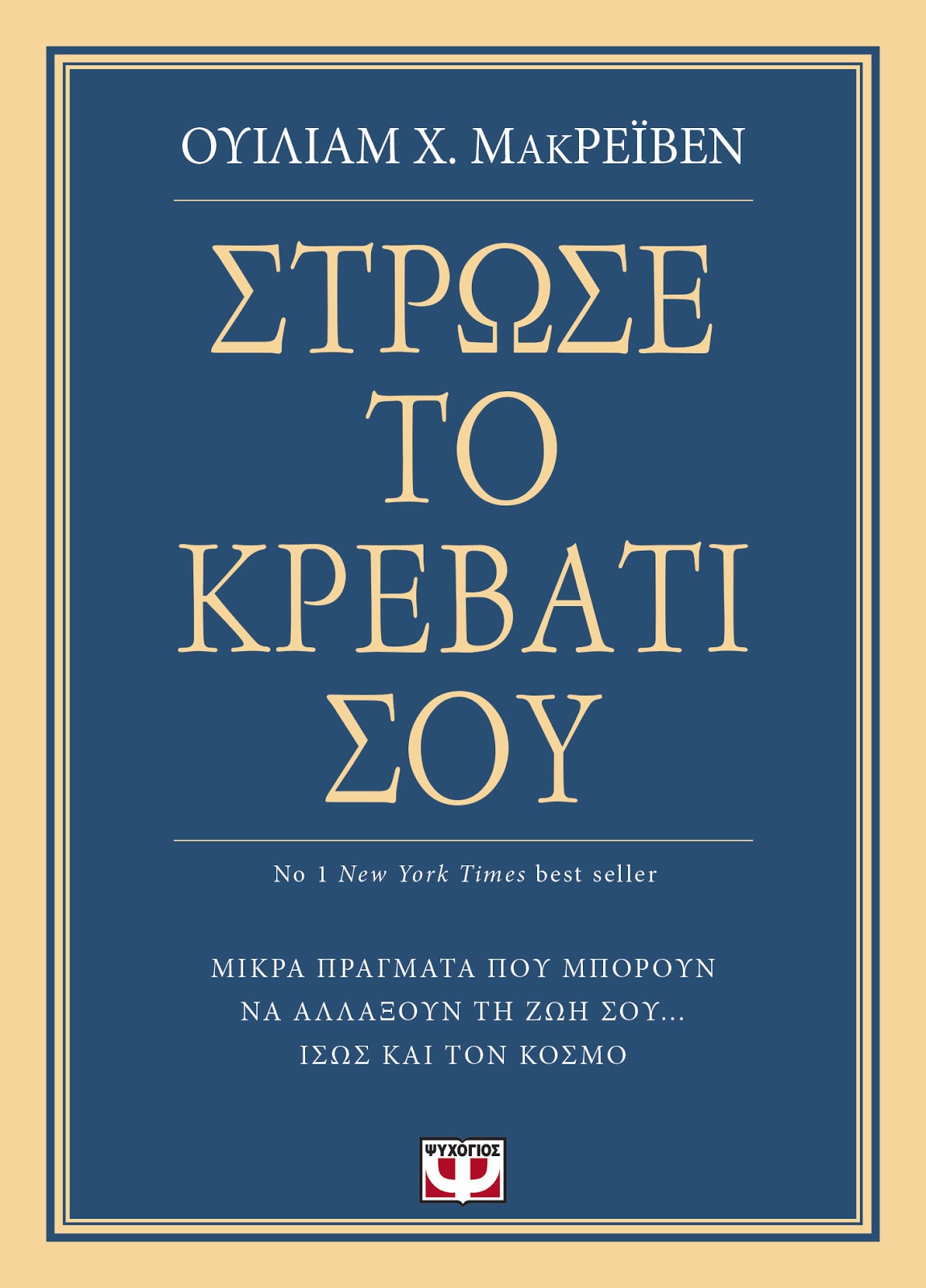 «Στρώσε το κρεβάτι σου…»… στην προθήκη της αυλής μας!!!