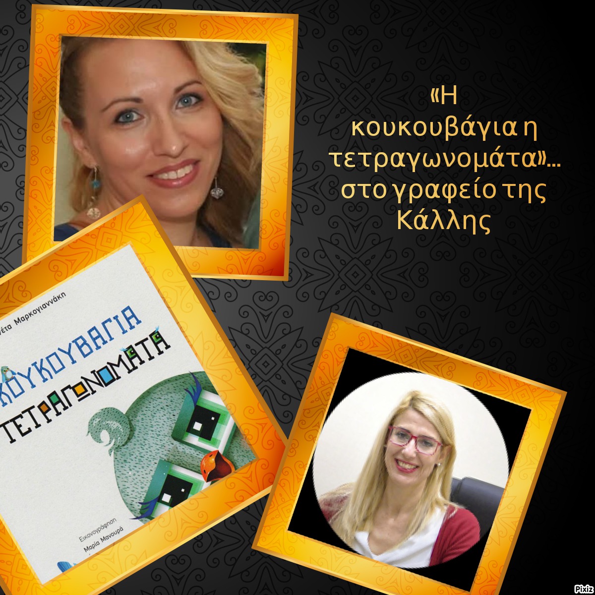 «Η κουκουβάγια η τετραγωνομάτα»… στο γραφείο της Κάλλης