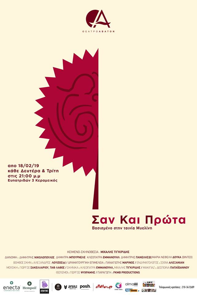 Σαν Και Πρώτα