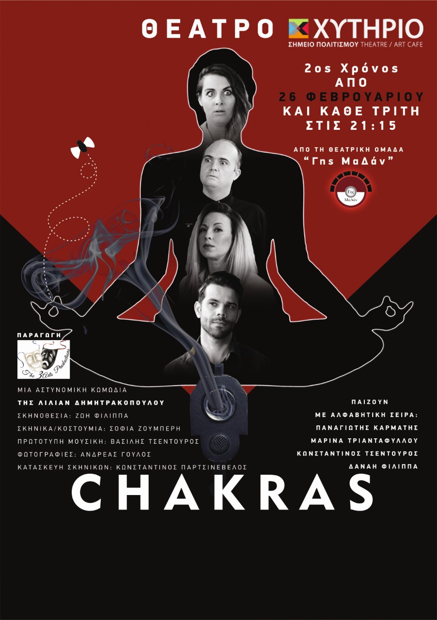 CHAKRAS, της Λίλιαν Δημητρακοπούλου