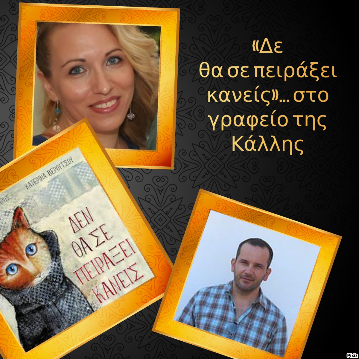 «Δε θα σε πειράξει κανείς»… στο γραφείο της Κάλλης