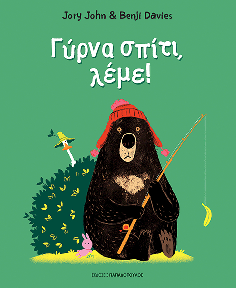 «Γύρνα σπίτι λέμε!»… στην προθήκη της αυλής μας!!!