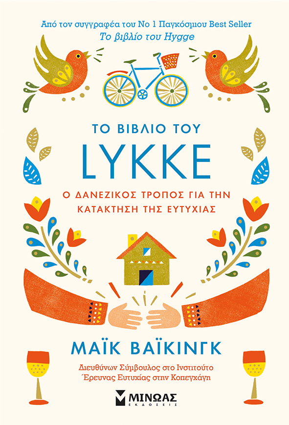 «Το βιβλίο του LYKKE»… στην προθήκη της αυλής μας!!!