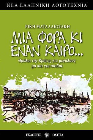 «Μια φορά κι έναν καιρό» Θρύλοι της Κρήτης για  μεγάλους και για παιδιά, της Ρίκη Ματαλλιωτάκη