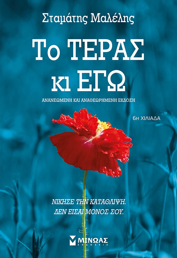 «Το τέρας κι εγώ»… στην προθήκη της αυλής μας!!!