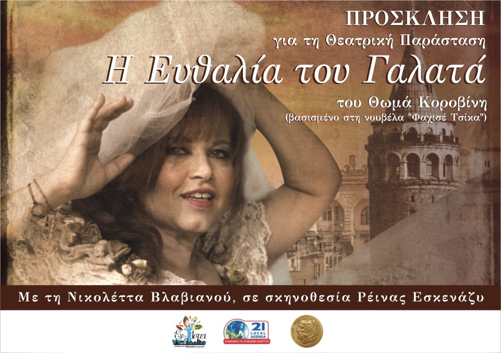 «Η Ευθαλία του Γαλατά» στο Δήμο Ηρακλείου Αττικής