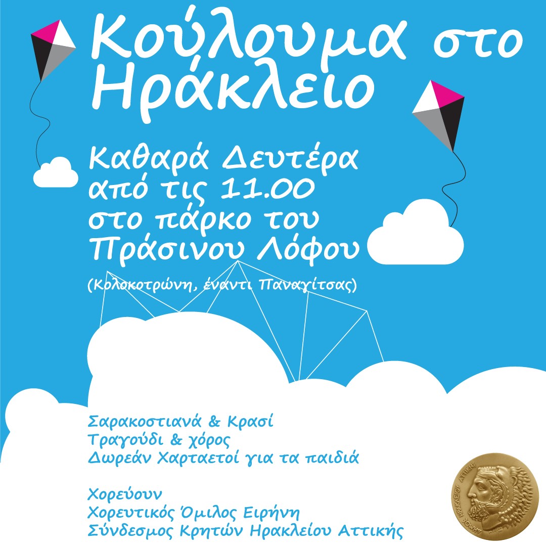 Κούλουμα στο Ηράκλειο Αττικής