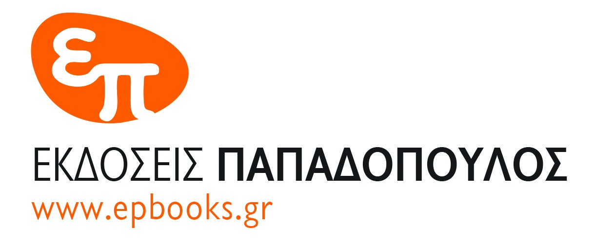 Νέες κυκλοφορίες από εκδόσεις ΠΑΠΑΔΟΠΟΥΛΟΣ