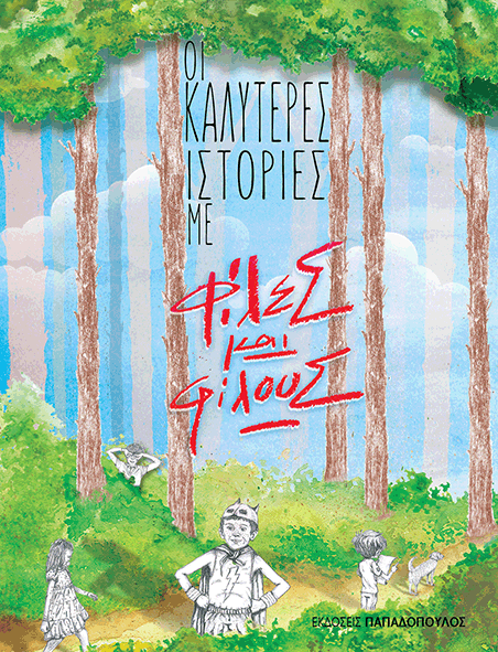 «Οι καλύτερες ιστορίες με φίλες και φίλους»… στην προθήκη της αυλής μας!!!