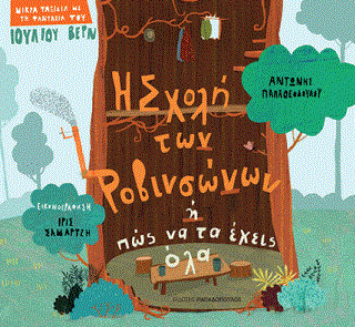 «Η Σχολή των Ροβινσώνων»… στην προθήκη της αυλής μας!!!