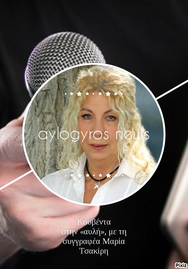 Κουβέντα στην «αυλή», με τη συγγραφέα Μαρία Τσακίρη