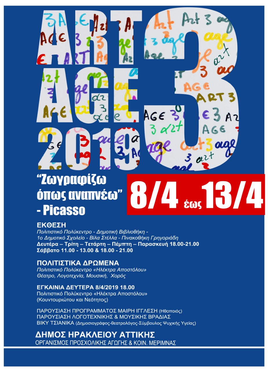 ART3AGE 2019… στον Δήμο Ηρακλείου Αττικής