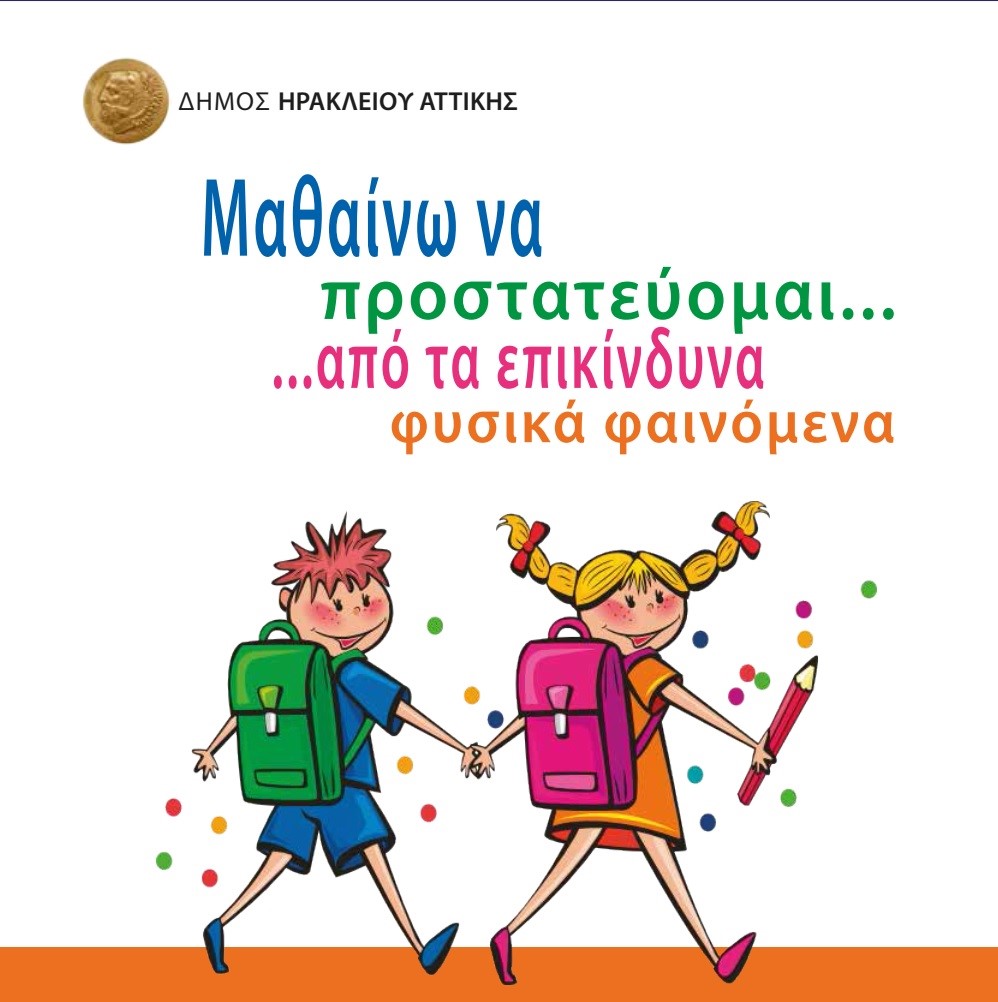«Μαθαίνω να προστατεύω τον εαυτό μου και τους γύρω μου» 