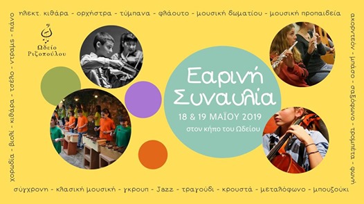 Σάββατο 18 & Κυριακή 19 Μαΐου: Εαρινή συναυλία 2019, στο Ωδείο Ριζοπούλου