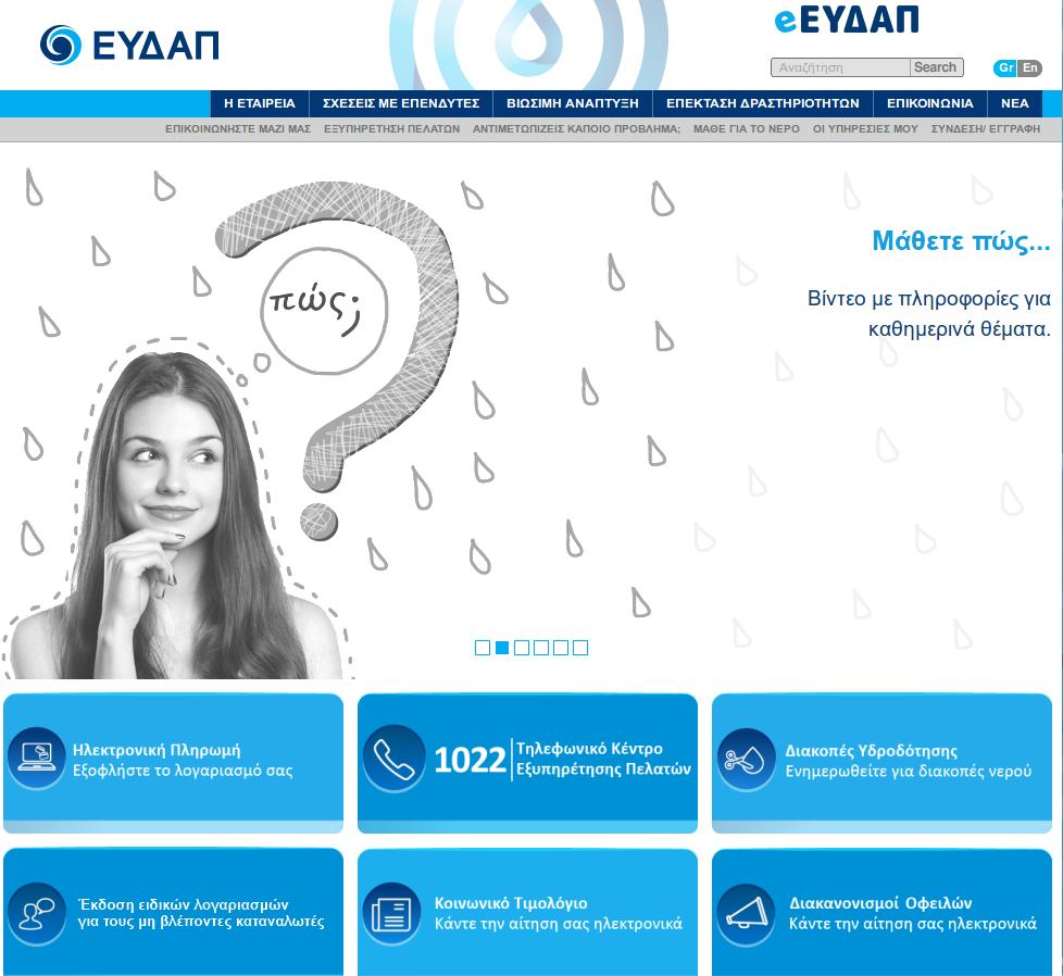 e-EYDAP: Το νέο ηλεκτρονικό σας κατάστημα από την ΕΥΔΑΠ
