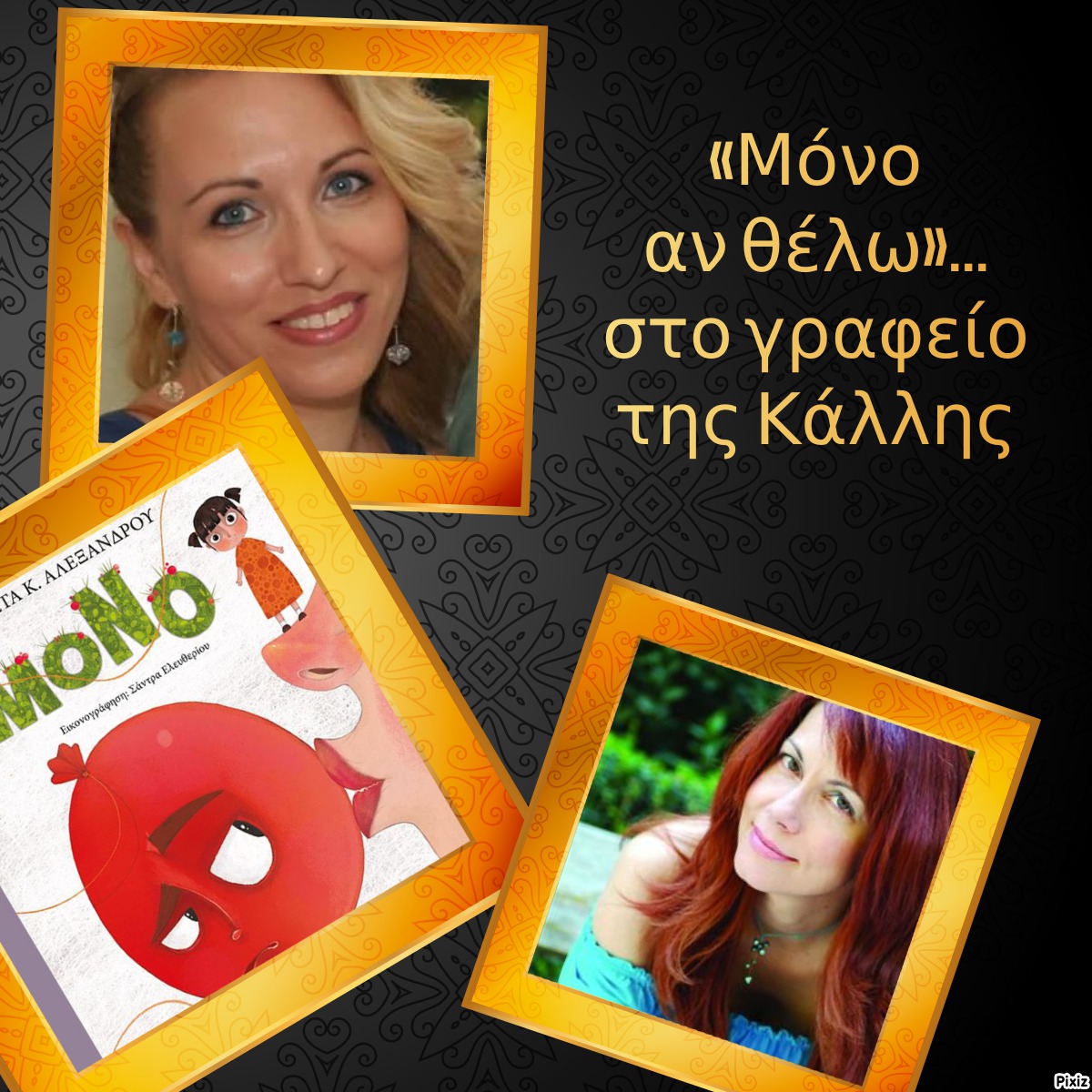 «Μόνο αν θέλω»… στο γραφείο της Κάλλης