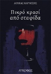 «Πικρό κρασί από σταφίδα»… στην προθήκη της αυλής μας!!!