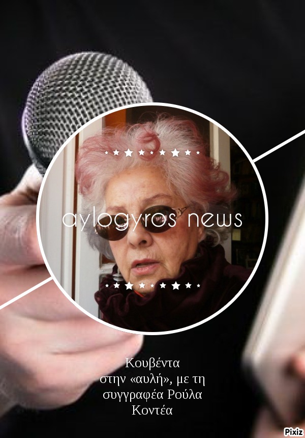 Κουβέντα στην «αυλή», με τη συγγραφέα Ρούλα Κοντέα 