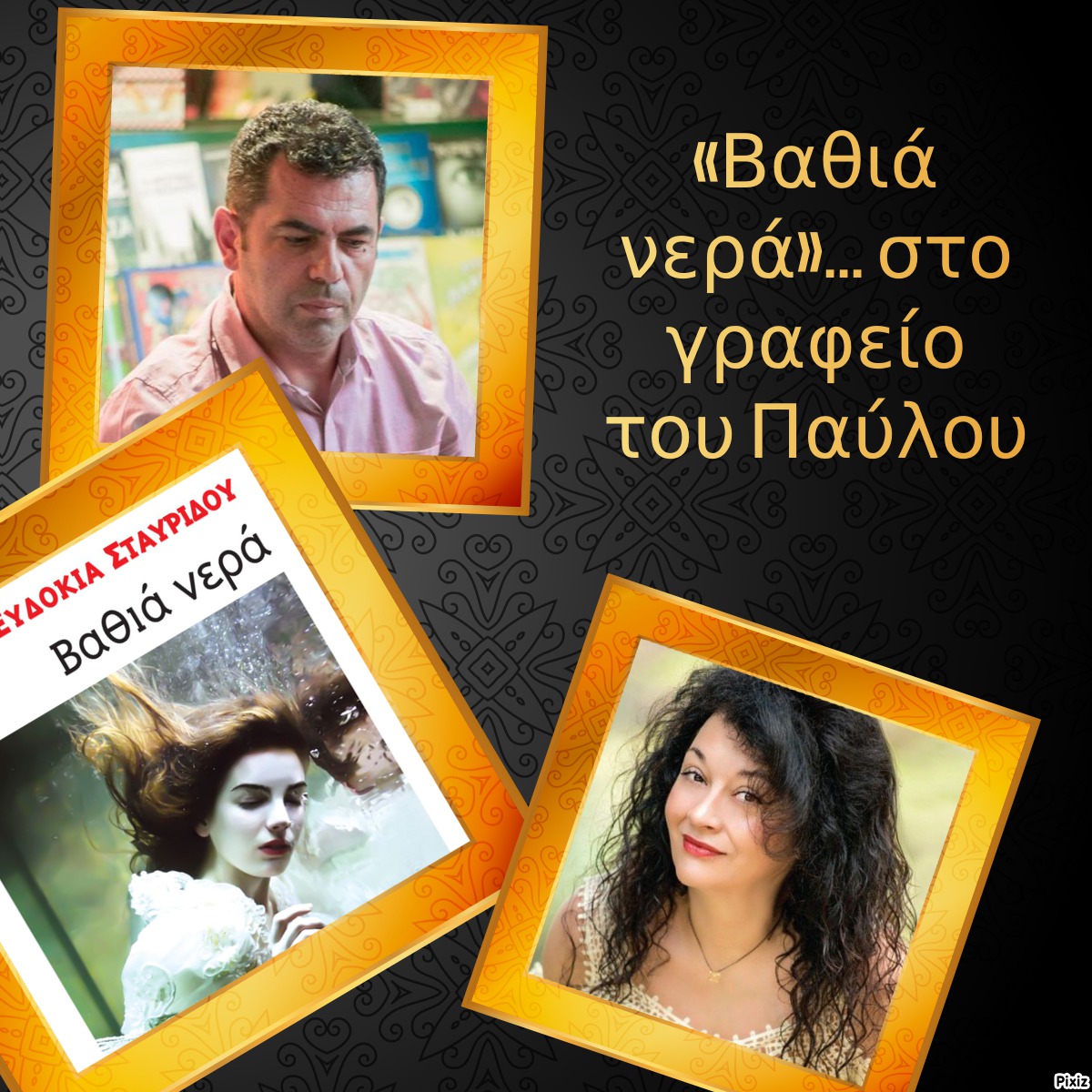 «Βαθιά νερά»… στο γραφείο του Παύλου