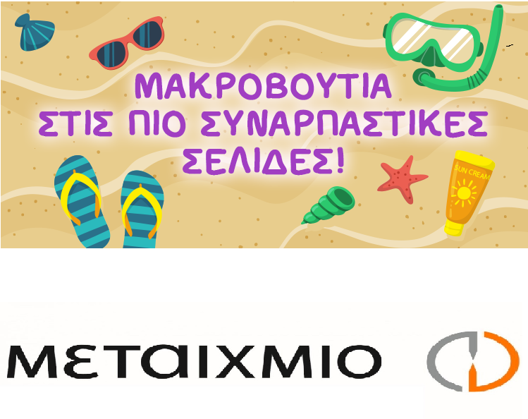 Μακροβούτια στις πιο συναρπάστηκες σελίδες των εκδόσεων ΜΕΤΑΙΧΜΙΟ