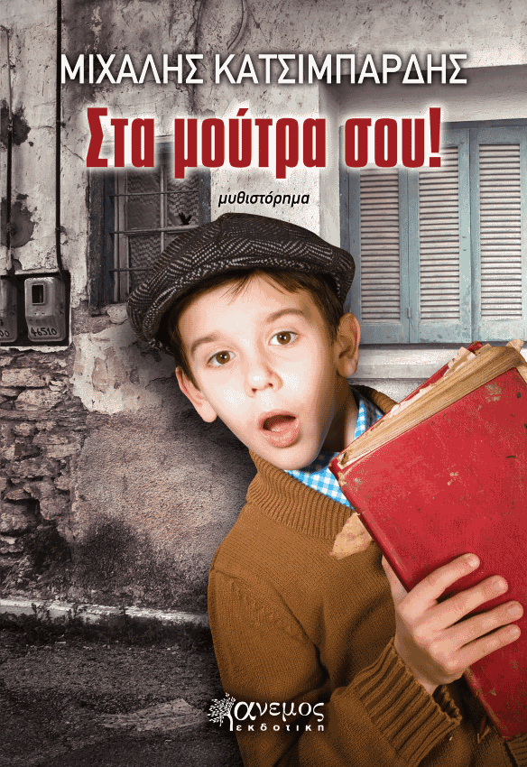 «Στα μούτρα σου»… στην προθήκη της αυλής μας!!!