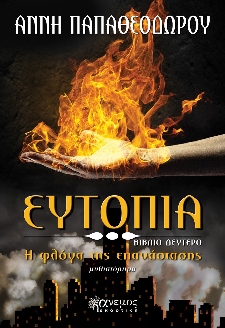 «Ευτοπία, Η φλόγα της επανάσταση»… στην προθήκη της αυλής μας!!!