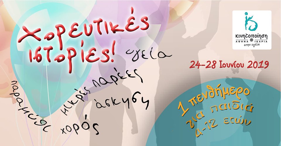 Καλοκαιρινές Χορευτικές Ιστορίες στην ΚινητοΠοίηση