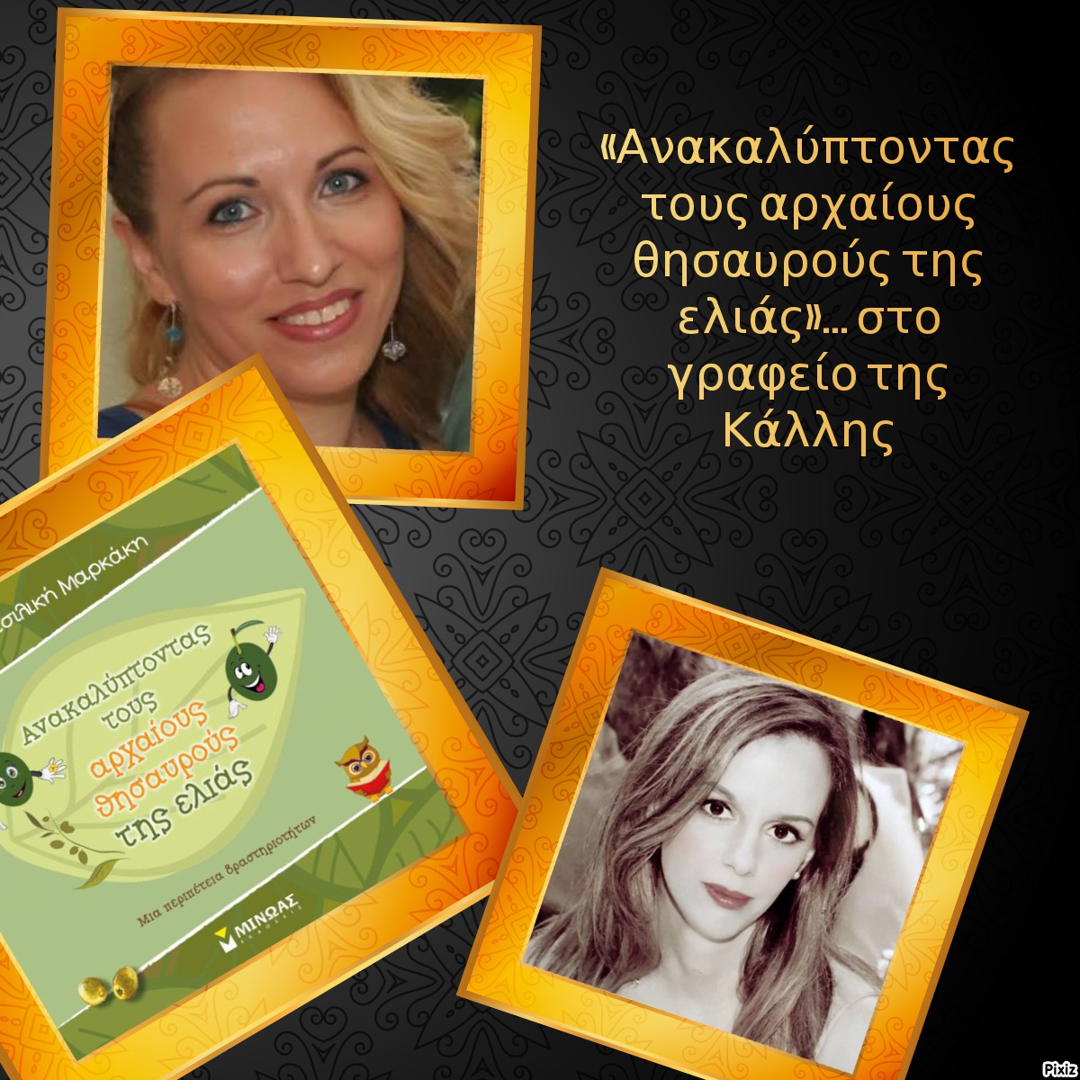 «Ανακαλύπτοντας τους αρχαίους θησαυρούς της ελιάς»… στο γραφείο της Κάλλης