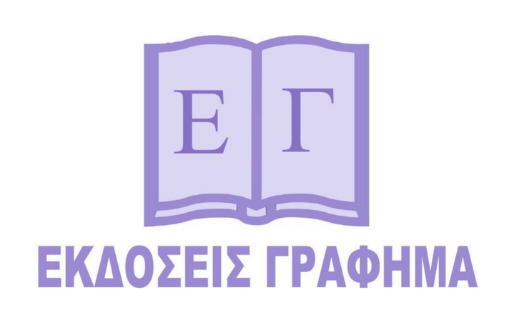 Νέες κυκλοφορίες από εκδόσεις ΓΡΑΦΗΜΑ για μικρούς και μεγάλους…