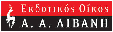 Νέες κυκλοφορίες από τον εκδοτικό Οργανισμό ΛΙΒΑΝΗ