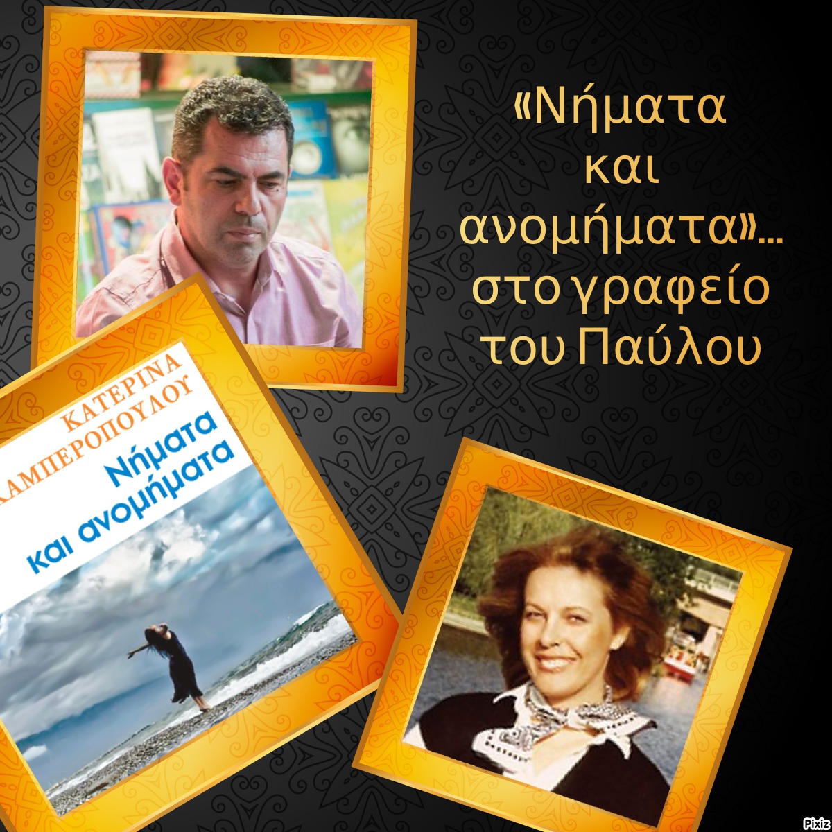 «Νήματα και ανομήματα»… στο γραφείο του Παύλου
