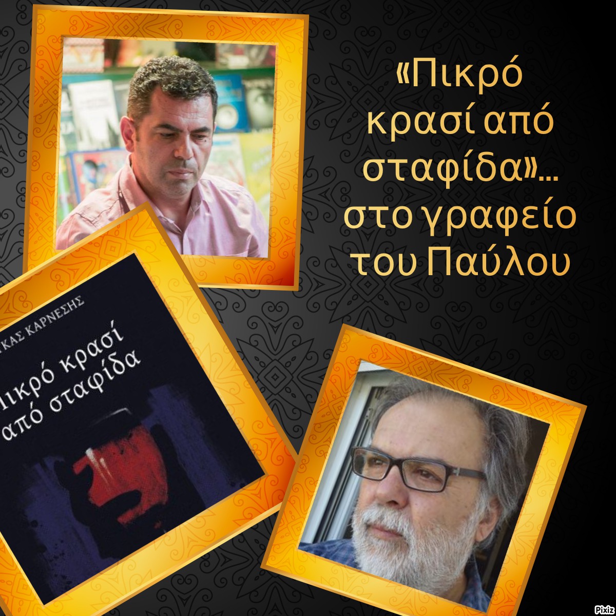 «Πικρό κρασί από σταφίδα»… στο γραφείο του Παύλου