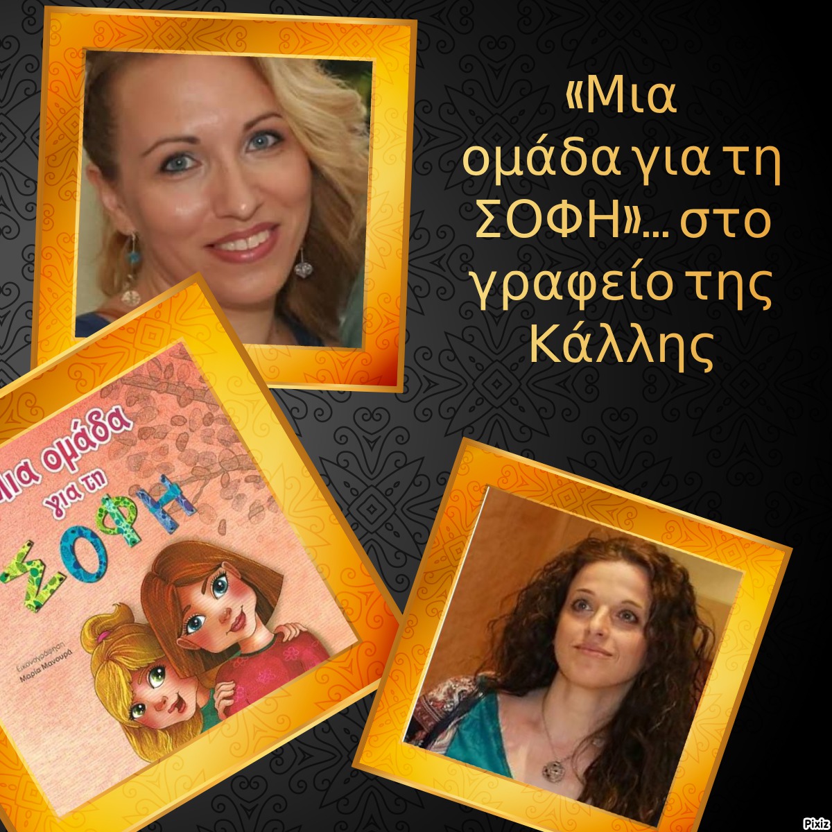 «Μια ομάδα για τη ΣΟΦΗ»…  στο γραφείο της Κάλλης