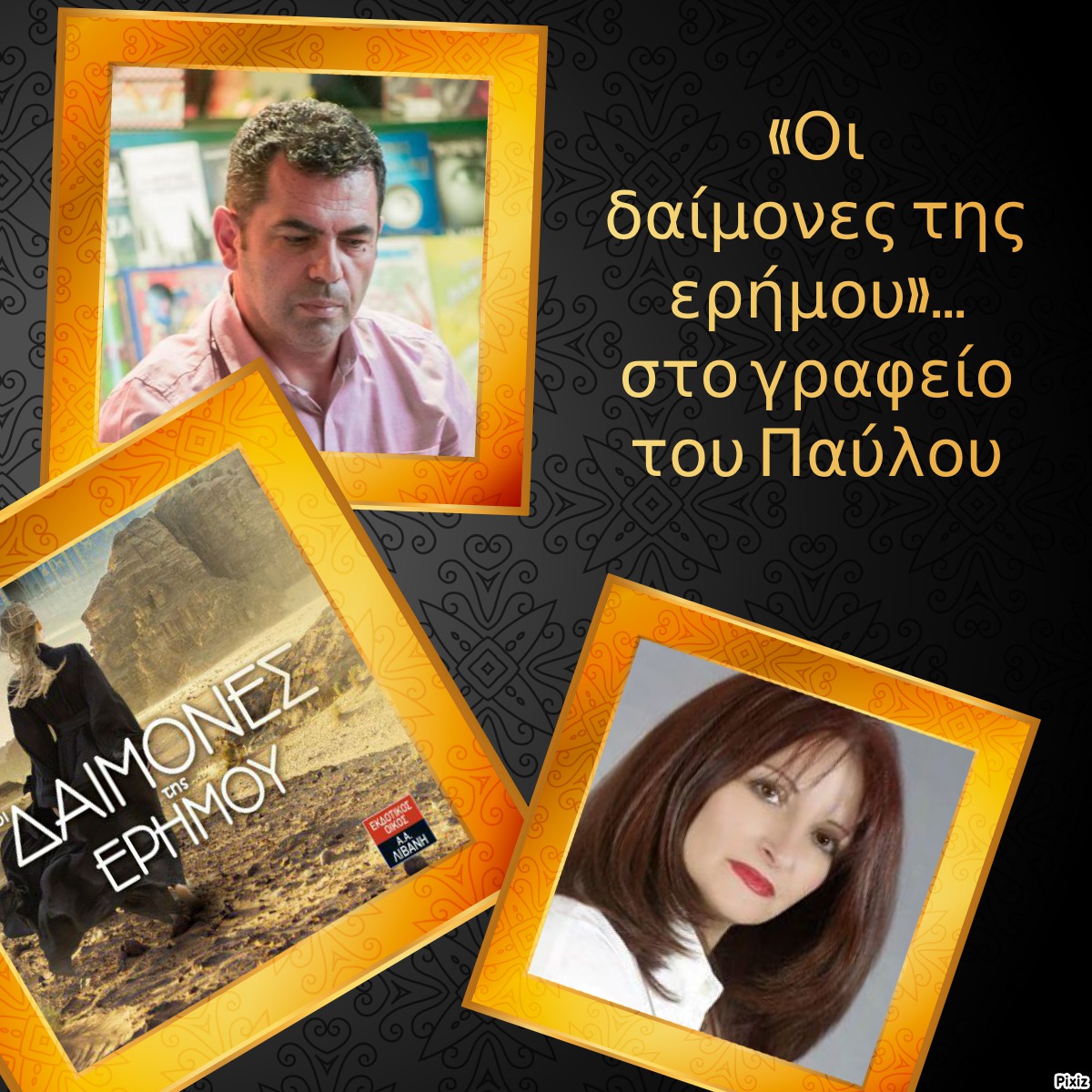 «Οι δαίμονες της ερήμου»… στο γραφείο του Παύλου