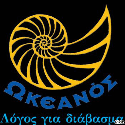 Νέες κυκλοφορίες από εκδόσεις ΕΝΑΛΙΟΣ και  ΩΚΕΝΑΟΣ