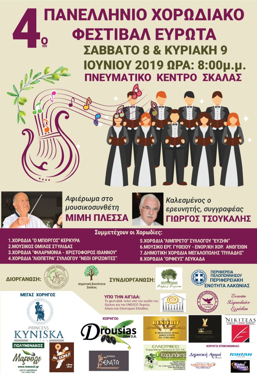 4ο Πανελλήνιο Χορωδιακό Φεστιβάλ Ευρώτα