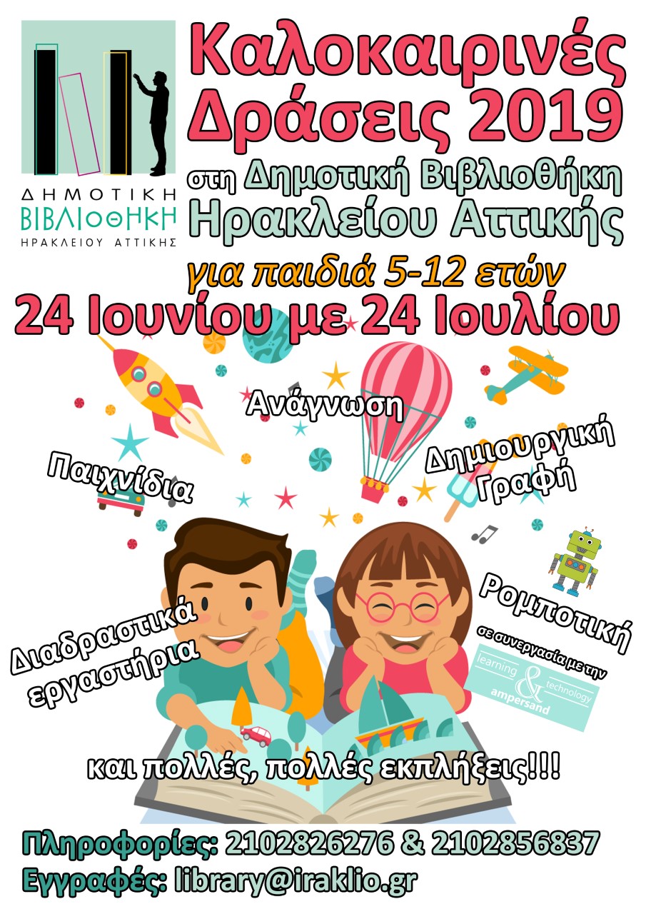 Καλοκαιρινές Δράσεις 2019 στη Δημοτική Βιβλιοθήκη Ηρακλείου Αττικής με πολλές εκπλήξεις…