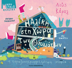 «Η Αλίκη στη χώρα των θαυμάτων»… στην προθήκη της αυλής μας!!!