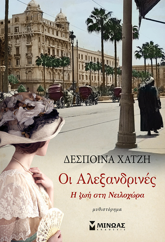 «Οι Αλεξανδρινές»… στην προθήκη της αυλής μας!!!